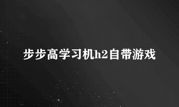 步步高学习机h2自带游戏