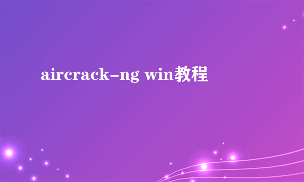 aircrack-ng win教程