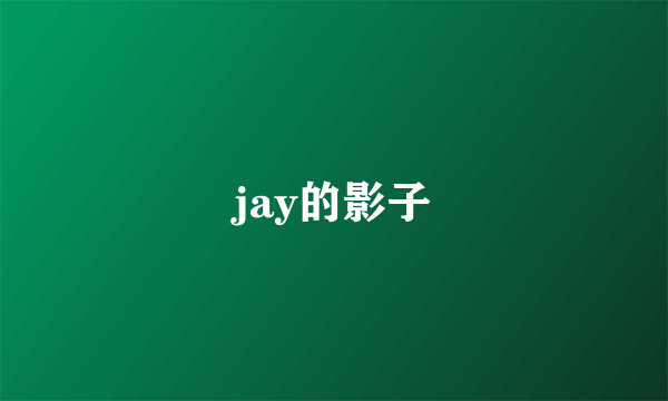 jay的影子