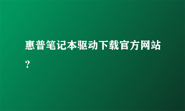 惠普笔记本驱动下载官方网站？