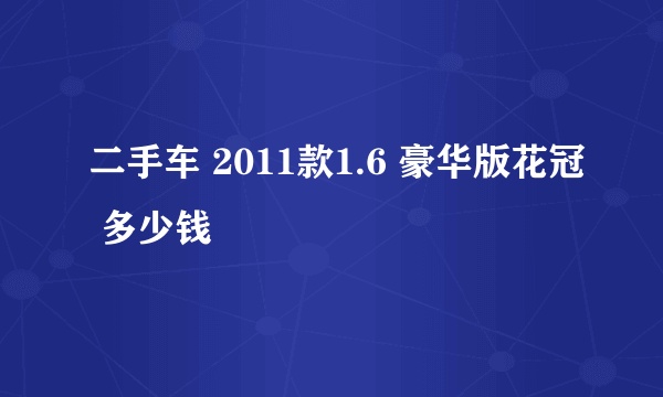 二手车 2011款1.6 豪华版花冠 多少钱