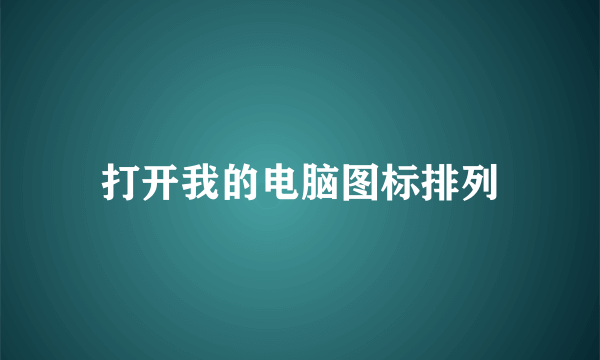 打开我的电脑图标排列