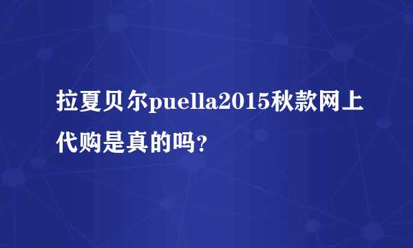 拉夏贝尔puella2015秋款网上代购是真的吗？