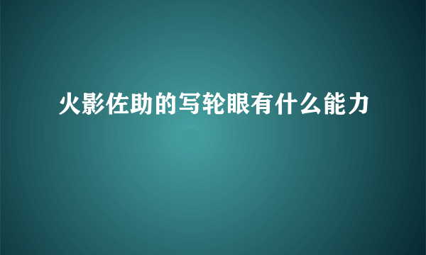 火影佐助的写轮眼有什么能力