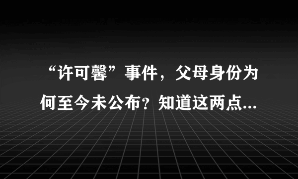 “许可馨”事件，父母身份为何至今未公布？知道这两点你就明白！