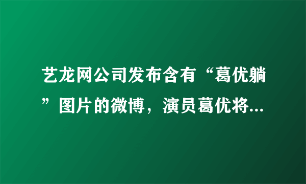 艺龙网公司发布含有“葛优躺”图片的微博，演员葛优将艺龙网公司诉至法院。2018年2月，北京一中院终审判决艺龙网公司侵权，赔偿葛优经济损失及合理支出7．5万元并赔礼道歉。艺龙网公司侵犯了葛优的（ ）`生命健康权`, `名誉权`, `姓名权`, `肖像权`