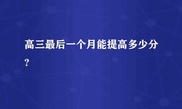 高三最后一个月能提高多少分?