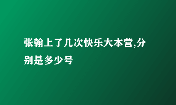 张翰上了几次快乐大本营,分别是多少号