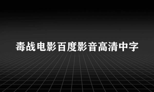 毒战电影百度影音高清中字