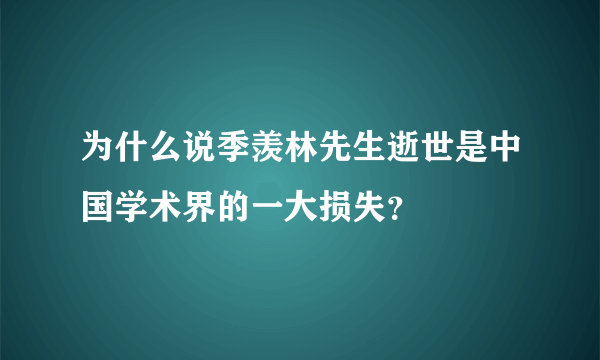 为什么说季羡林先生逝世是中国学术界的一大损失？