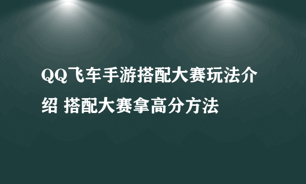 QQ飞车手游搭配大赛玩法介绍 搭配大赛拿高分方法