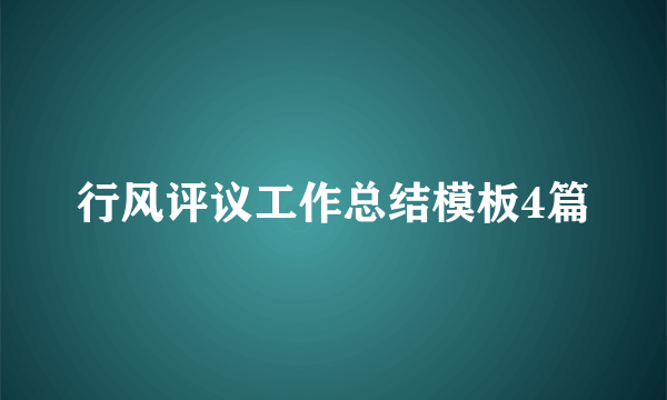 行风评议工作总结模板4篇