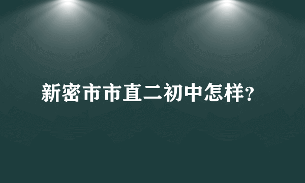 新密市市直二初中怎样？