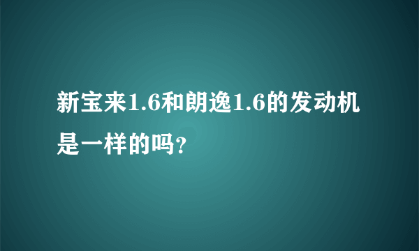 新宝来1.6和朗逸1.6的发动机是一样的吗？