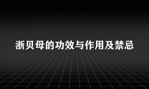 浙贝母的功效与作用及禁忌