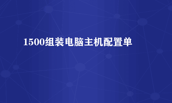 1500组装电脑主机配置单