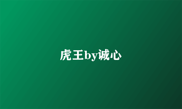 虎王by诚心