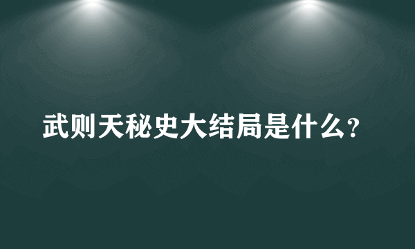 武则天秘史大结局是什么？