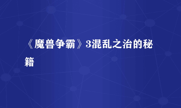 《魔兽争霸》3混乱之治的秘籍