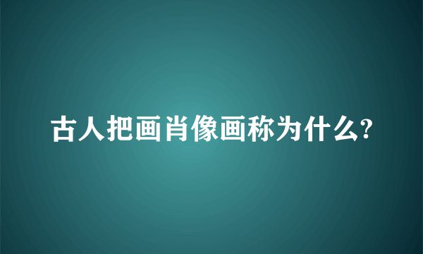 古人把画肖像画称为什么?