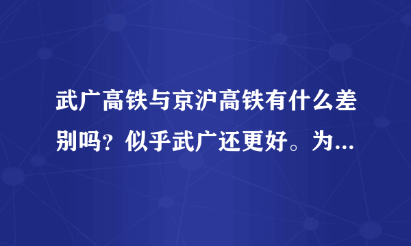 武广高铁与京沪高铁有什么差别吗？似乎武广还更好。为什么京沪高铁这么贵