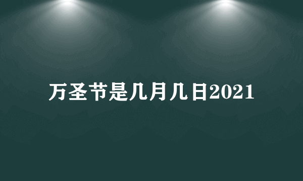 万圣节是几月几日2021