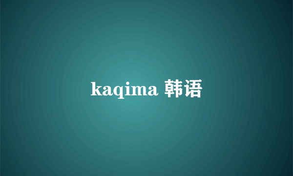 kaqima 韩语