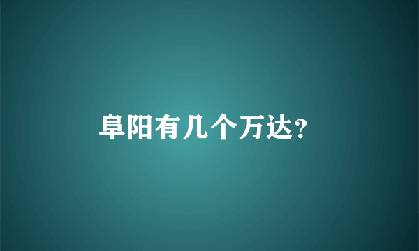 阜阳有几个万达？