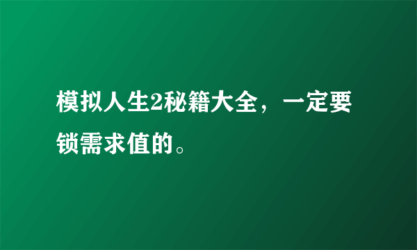 模拟人生2秘籍大全，一定要锁需求值的。