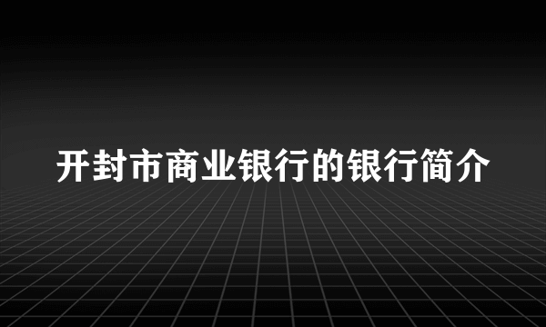 开封市商业银行的银行简介