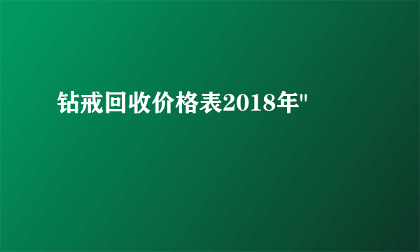 钻戒回收价格表2018年