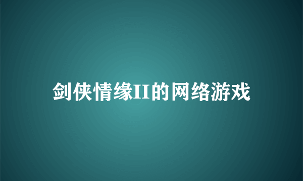 剑侠情缘II的网络游戏