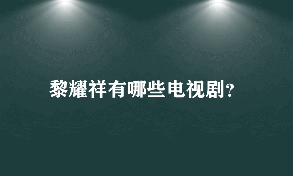 黎耀祥有哪些电视剧？