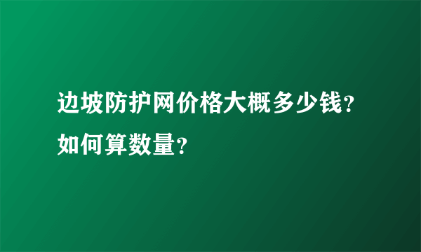 边坡防护网价格大概多少钱？如何算数量？