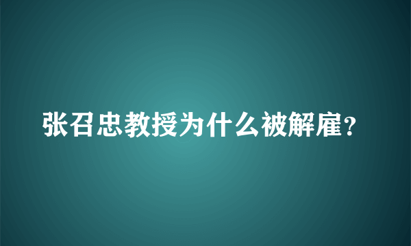 张召忠教授为什么被解雇？