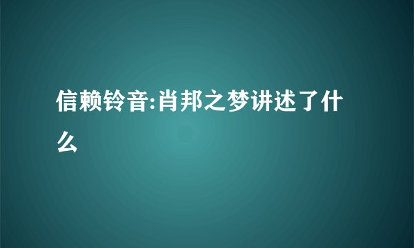 信赖铃音:肖邦之梦讲述了什么