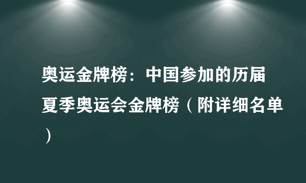 奥运金牌榜：中国参加的历届夏季奥运会金牌榜（附详细名单）