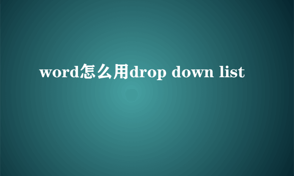 word怎么用drop down list