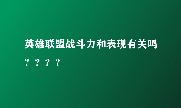 英雄联盟战斗力和表现有关吗？？？？