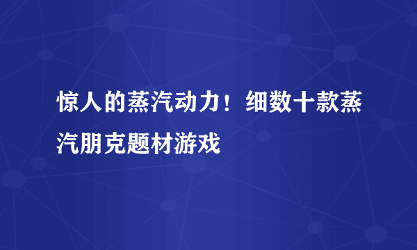 惊人的蒸汽动力！细数十款蒸汽朋克题材游戏