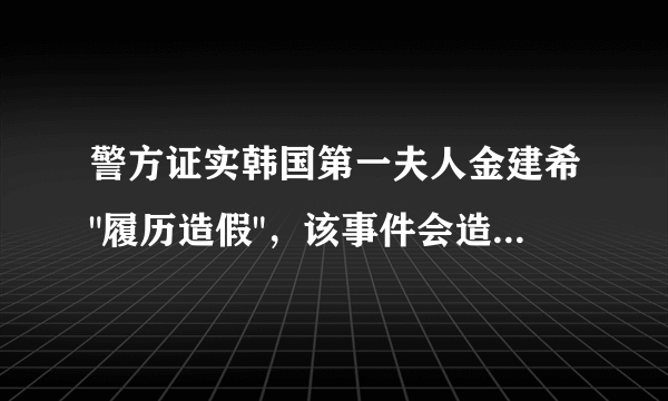 警方证实韩国第一夫人金建希