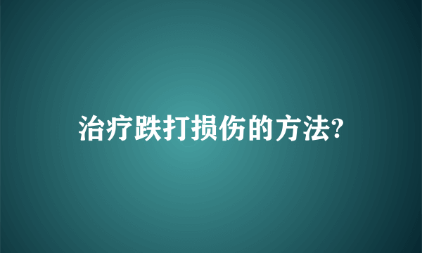 治疗跌打损伤的方法?