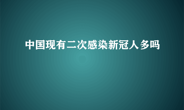 中国现有二次感染新冠人多吗