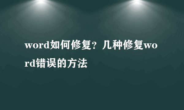 word如何修复？几种修复word错误的方法