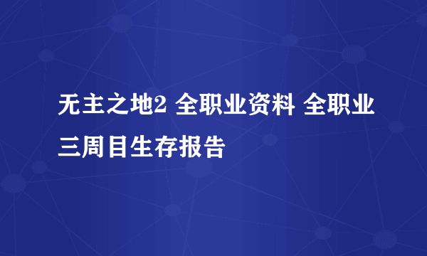 无主之地2 全职业资料 全职业三周目生存报告