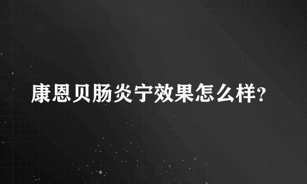 康恩贝肠炎宁效果怎么样？