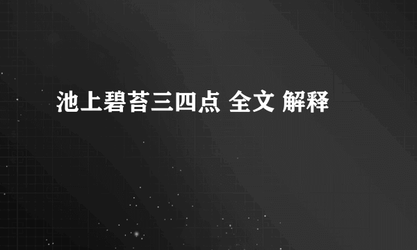 池上碧苔三四点 全文 解释