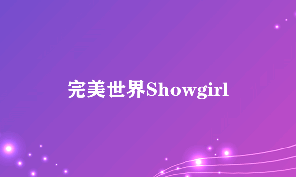 完美世界Showgirl