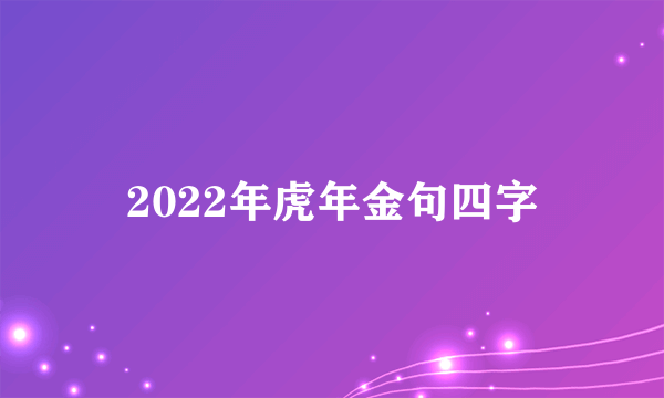 2022年虎年金句四字