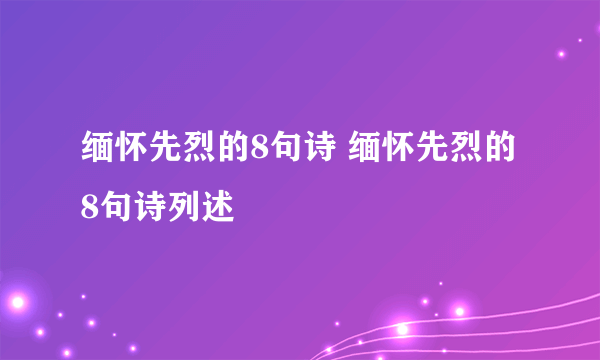 缅怀先烈的8句诗 缅怀先烈的8句诗列述